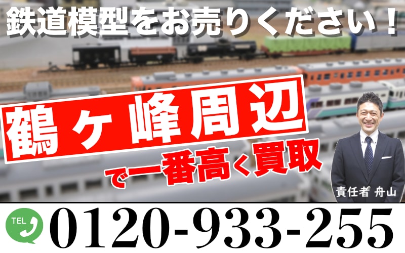 【Nゲージ・HOゲージ】鶴ヶ峰から鉄道模型を高く買取します！