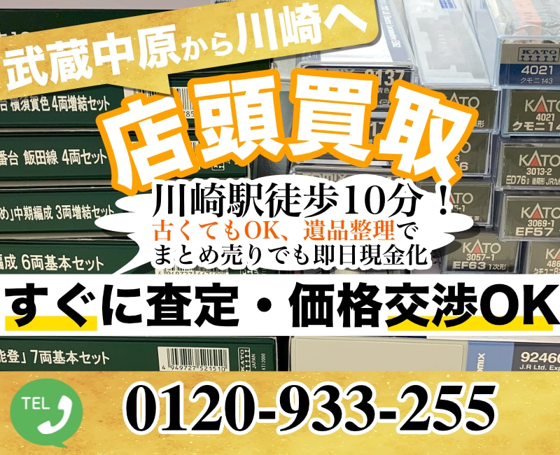 【HOゲージ・Nゲージ】武蔵中原で鉄道模型を売るなら高価買取します