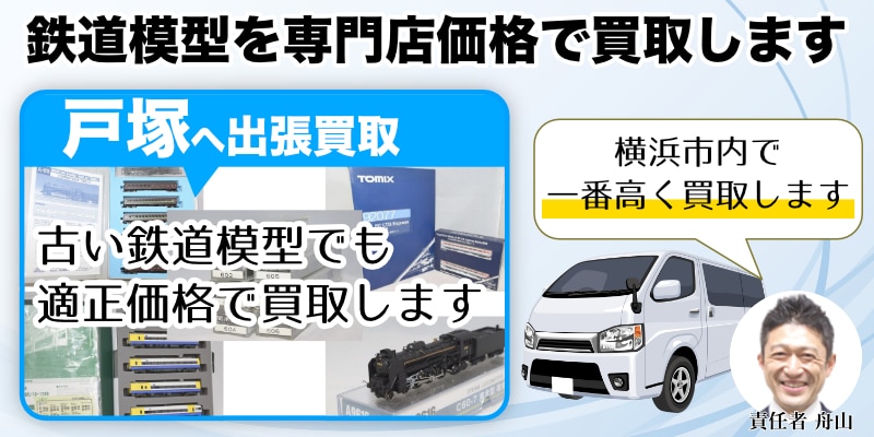 戸塚から鉄道模型を高く買取・遺品整理なら出張もできます