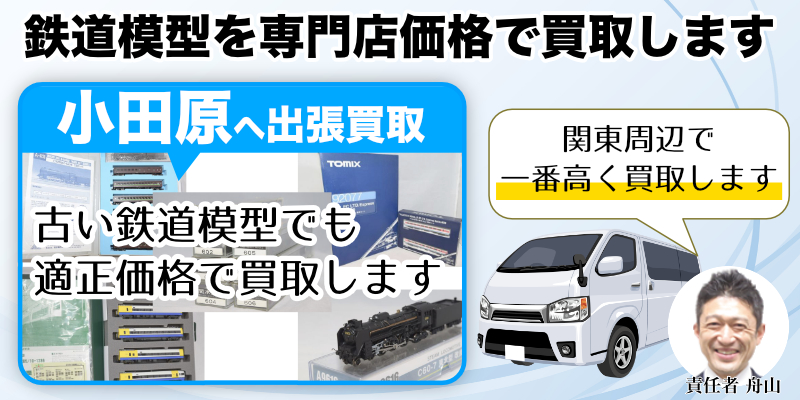 【小田原】鉄道模型を専門店価格で買取中！出張査定も受付