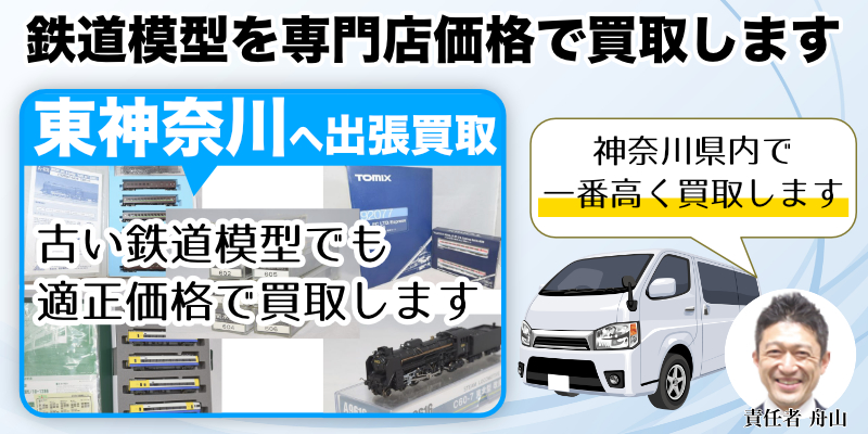 【Nゲージ・HOゲージ】東神奈川駅から鉄道模型高価買取｜遺品整理なら出張します！