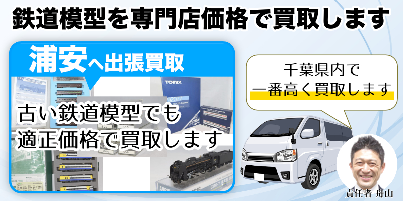 浦安市から鉄道模型買取｜遺品整理なら出張査定します